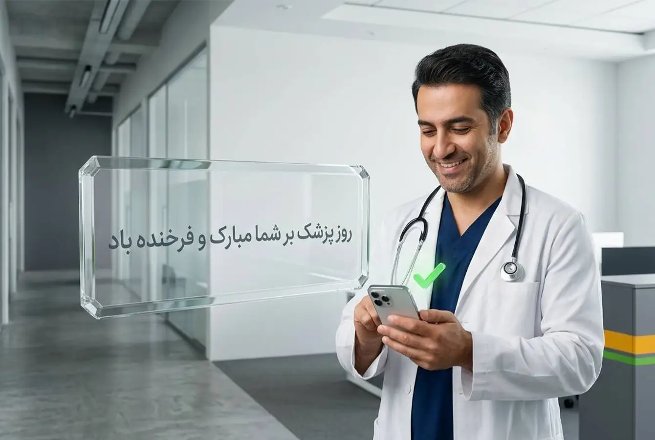 پزشکی در بیمارستان پیامک تبریک روز پزشک دریافت کرده است.