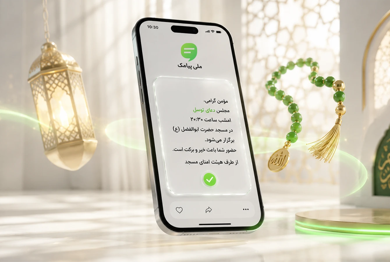 نمونه پیامک مذهبی مسجد برای دعوت به دهای توسل در نمایشگر موبایل در فضای مسجد به همراه فانوس و تسبیح