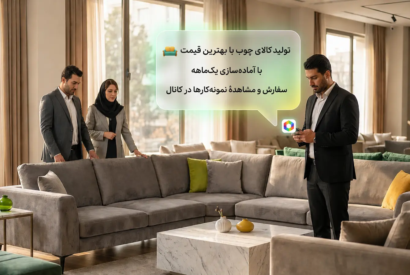 چند نفر در حال بررسی یک ست مبل در فروشگاه مبلمان. در کنار تصویر، یک پیام تبلیغاتی با طراحی شیشهای نمایش داده شده که خدمات تولید کالای چوبی سفارشی، قیمت مناسب، آمادهسازی یکماهه و امکان مشاهده نمونهکارها در کانال را معرفی میکند.