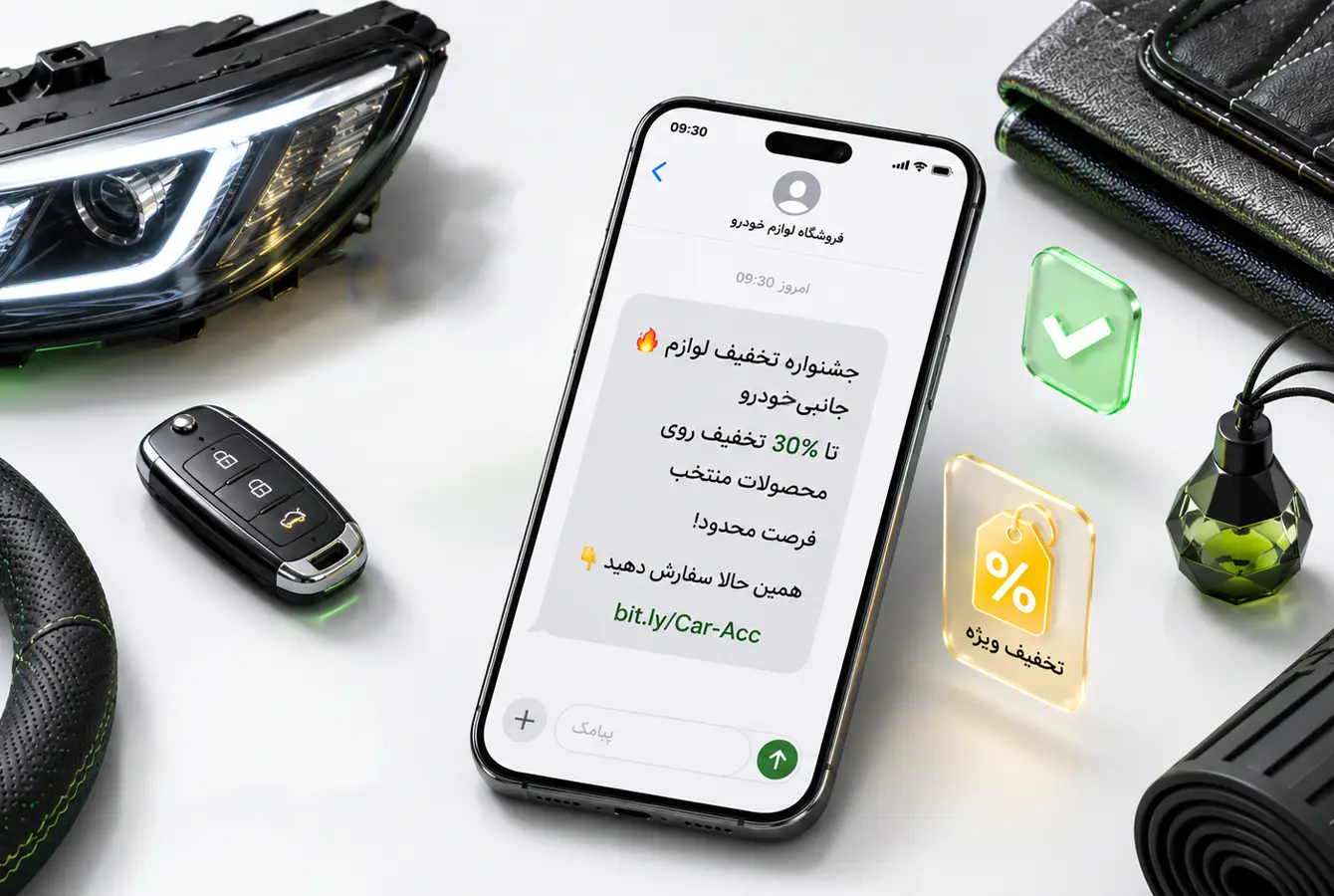 نمونه متن پیامک تبلیغ لوازم جانبی خودرو