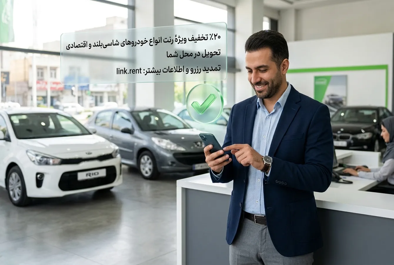 صاحب آژانس خودرو درحال ارسال پیامک تبلیغاتی اجارۀ خودرو