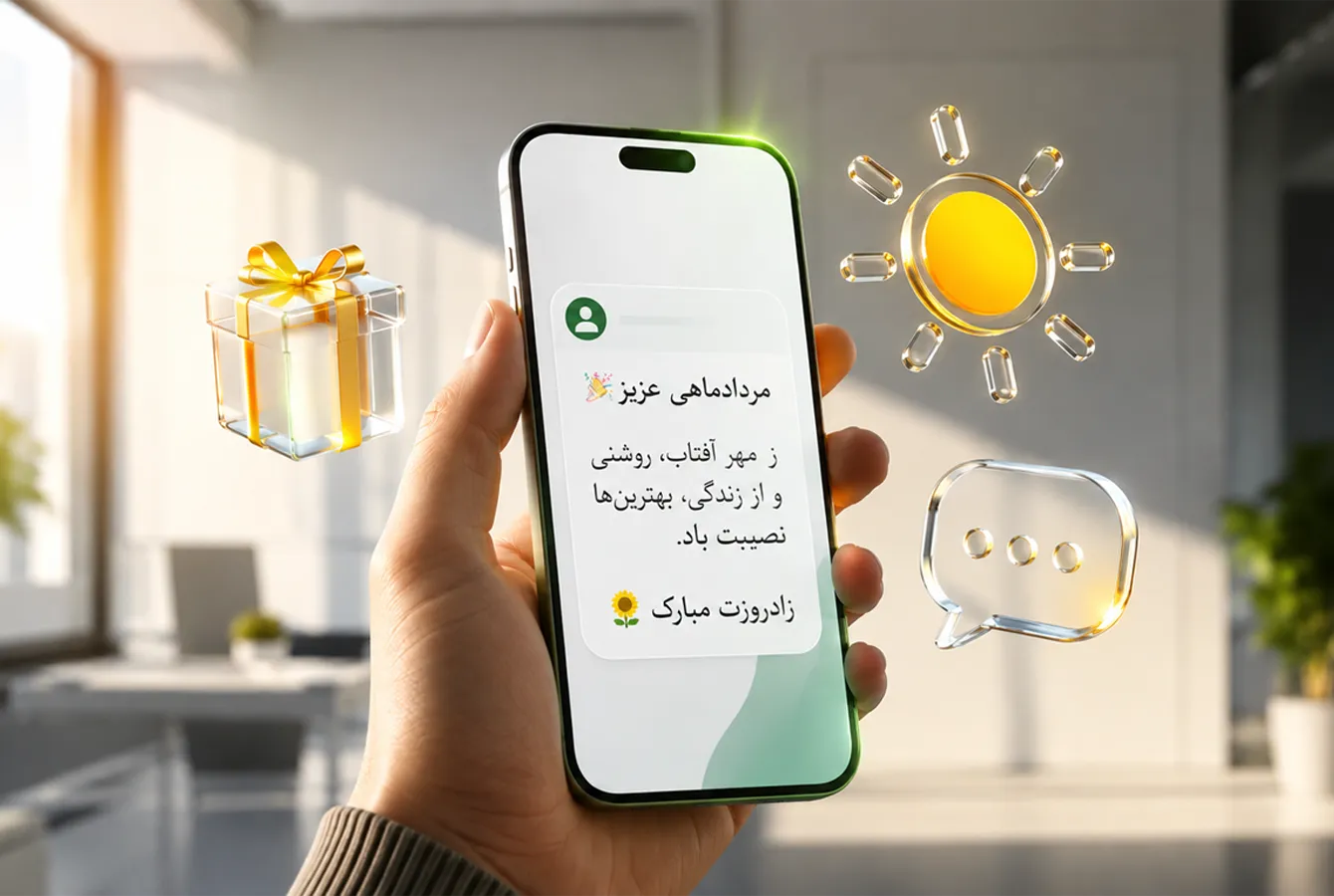 نمونه پیامک تبریک تولد متولد مرداد ماه به صورت ادبی و با لحن زیبا در نمایشگر موبایل