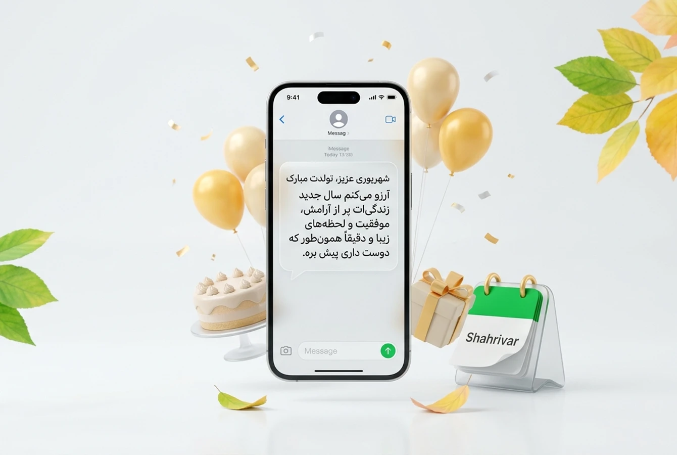 نمونه متن پیامک تبریک تولد شهریور ماهی در نمایشگر موبایل و برگ هایی که نمایانگر نزدیکی پاییز است از سبز تا زرد