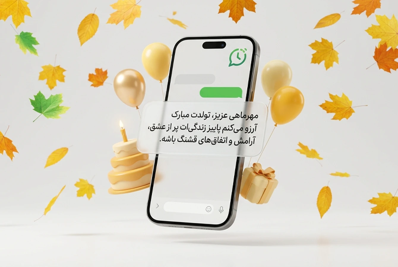 موبایل در حال نمایش نمونه پیامک تبریک تولد متولد مهر ماه در حال و هوای پاییزی و جشن تولد