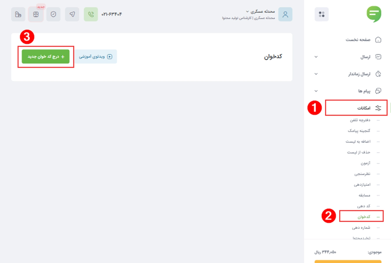 انتخاب ماژول کدخوان در پنل پیامکی