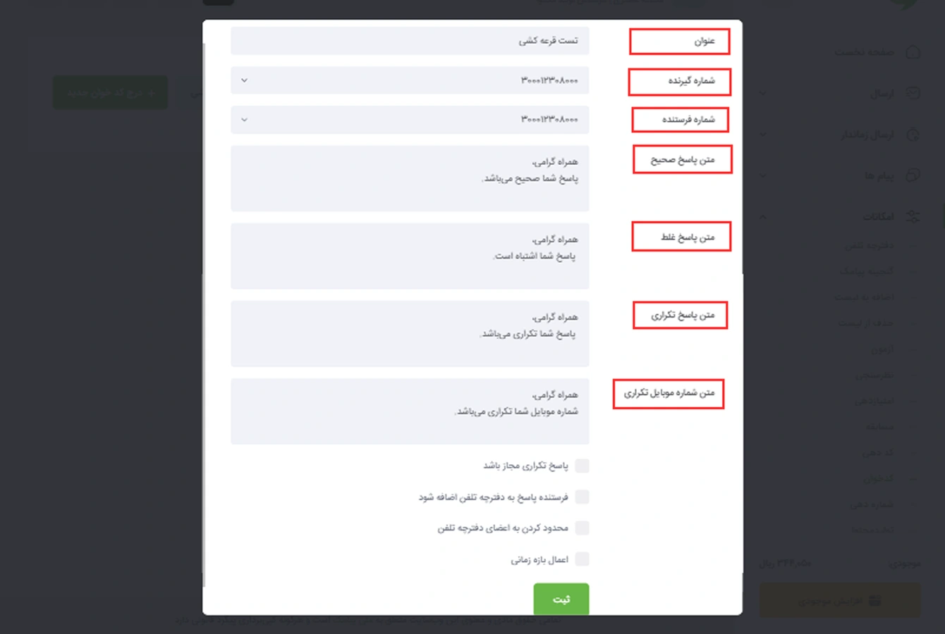 گام دوم: متن پاسخها را نوشته و تنظیمات دلخواه را برای قرعهکشی پیامکی انتخاب کنید