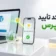 ارسال کد تأیید در وردپرس؛ راه‌اندازی OTP با افزونه و پنل پیامکی