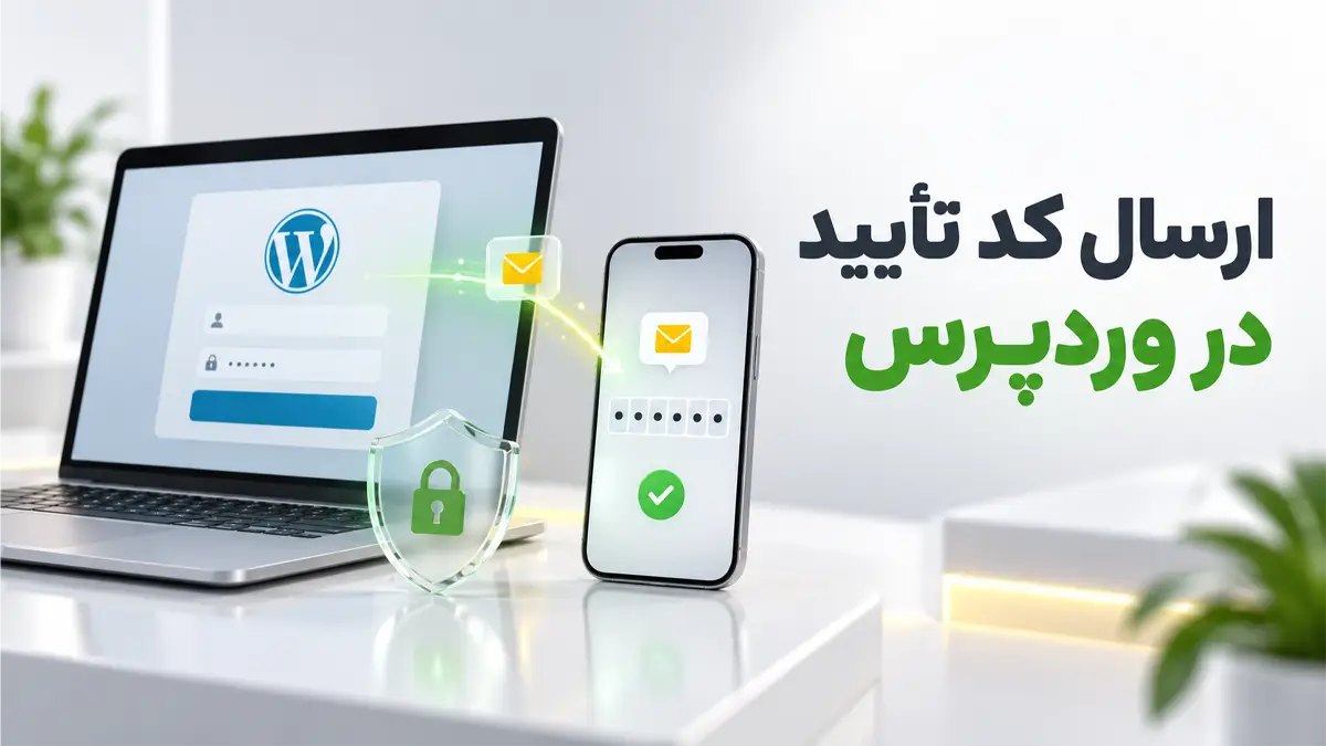 پیشخوان وردپرس داخل لپ تاپ در حال ارسال کد تأیید به موبایل
