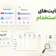 بهترین سایتهای کاریابی و استخدام در ایران (آپدیت ۱۴۰۵ + جدول مقایسه)