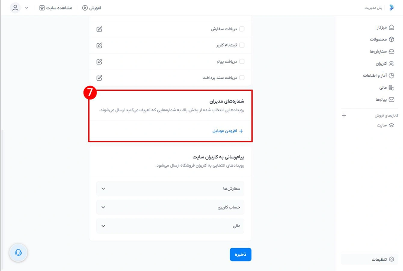 اضافه کردن شماره های مدیران دریافت کننده پیامک