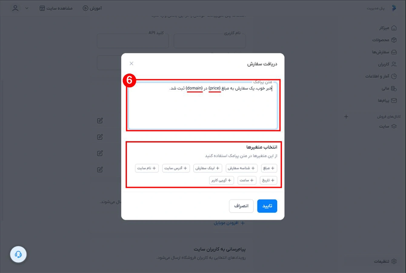 تنظیم متن پیامک و متغیر ها برای ارسال پیامک در تنظیم سایت ساز پرتال