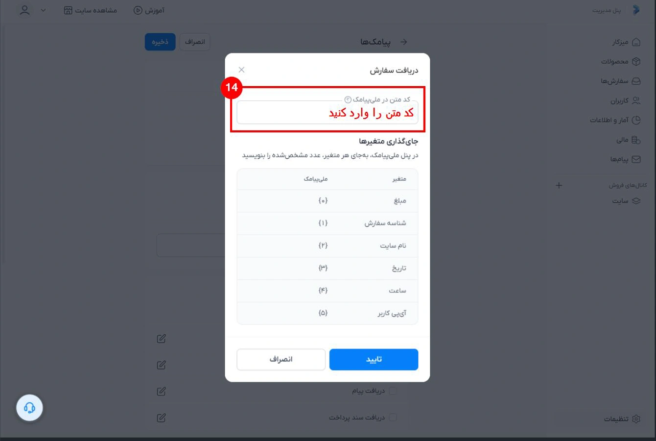 محل جایگذاری کد متن پترن در سایت ساز پرتال تایید توسط ملی پیامک