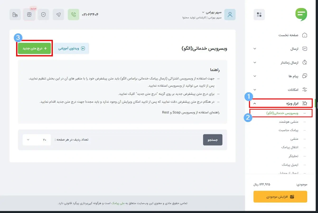 بخش وبسرویس خدماتی الگو در پنل ملی پیامک