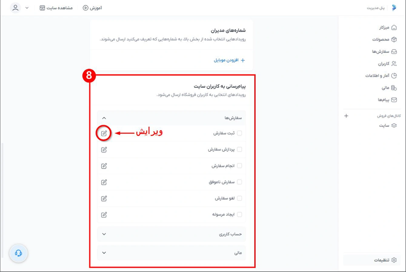 ویرایش متن پیامک ارسالی به مدیران در تنظیم ارسال پیامک در سایت ساز پرتال