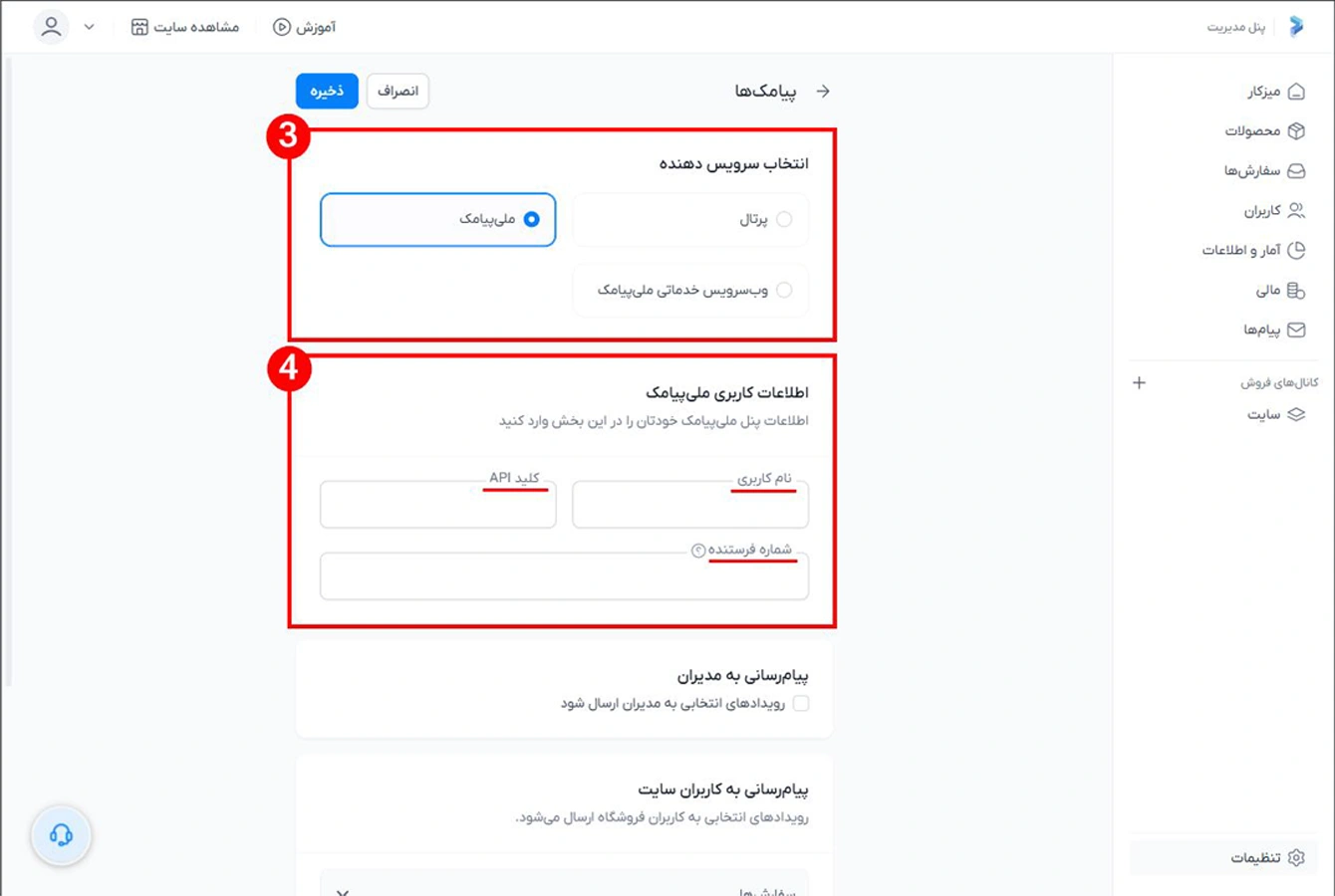 انتخاب پنل پیامکی برای اتصال به سایت ساز پرتال