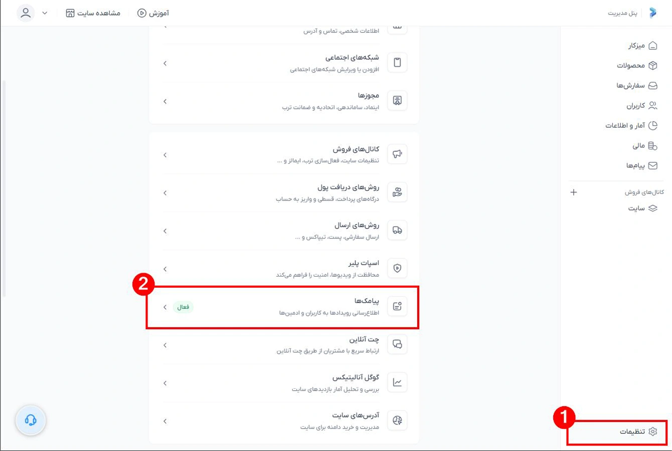 تنظیمات پرتا برای بخش پیامک ها