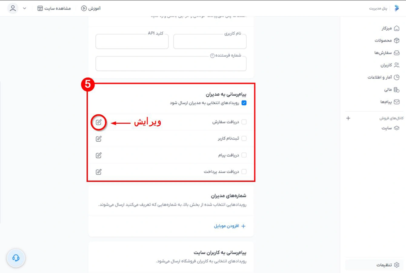 انتخاب مدیر به عنوان دریافت کننده پیامک در پرتال