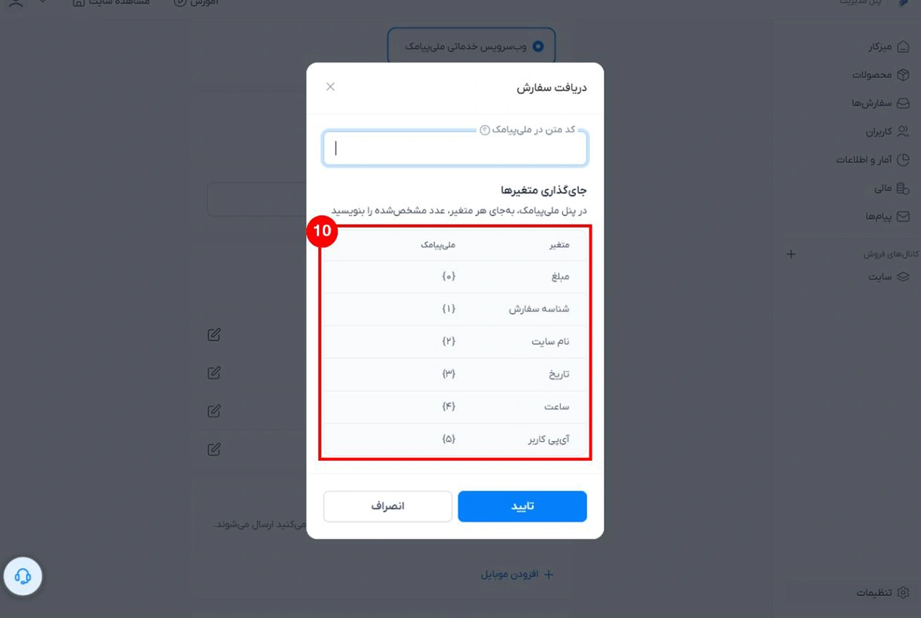 متنغیر های مورد استفاده در متن پیامک پترن برای ارسال خدماتی اشتراکی در سایت ساز پرتال به وسیله پنل اس ام اس ملی پیامک