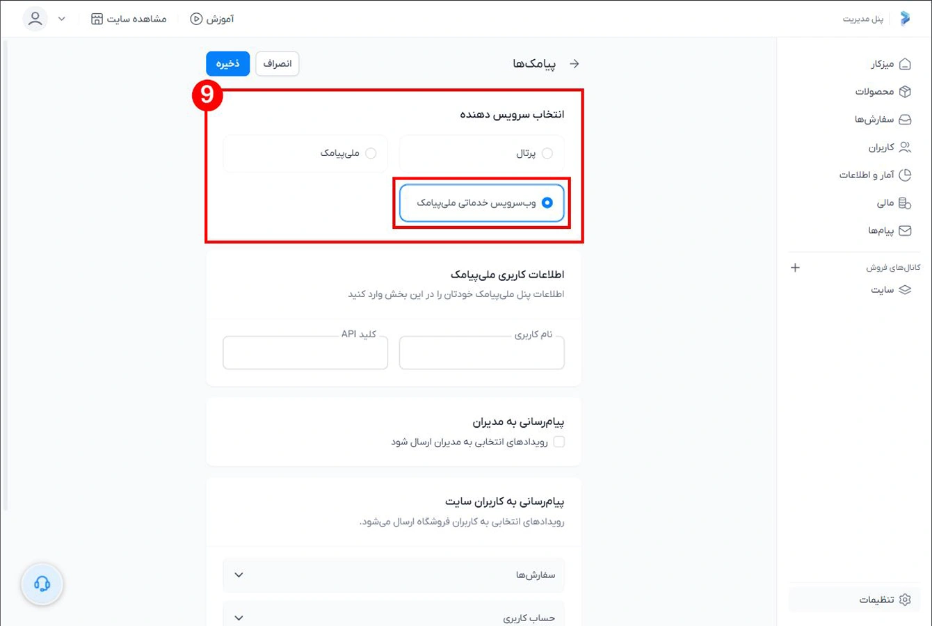 انتخاب ارسال پیامک با وبسرویس خدماتی ملی پیامک در سایت ساز پرتال