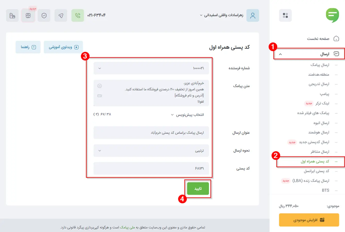 صفحۀ ارسال پیامک براساس کد پستی شمارههای همراه اول