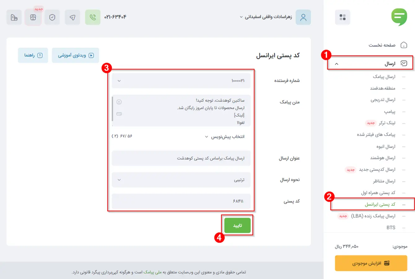 صفحۀ ارسال پیامک براساس کد پستی شمارههای ایرانسل