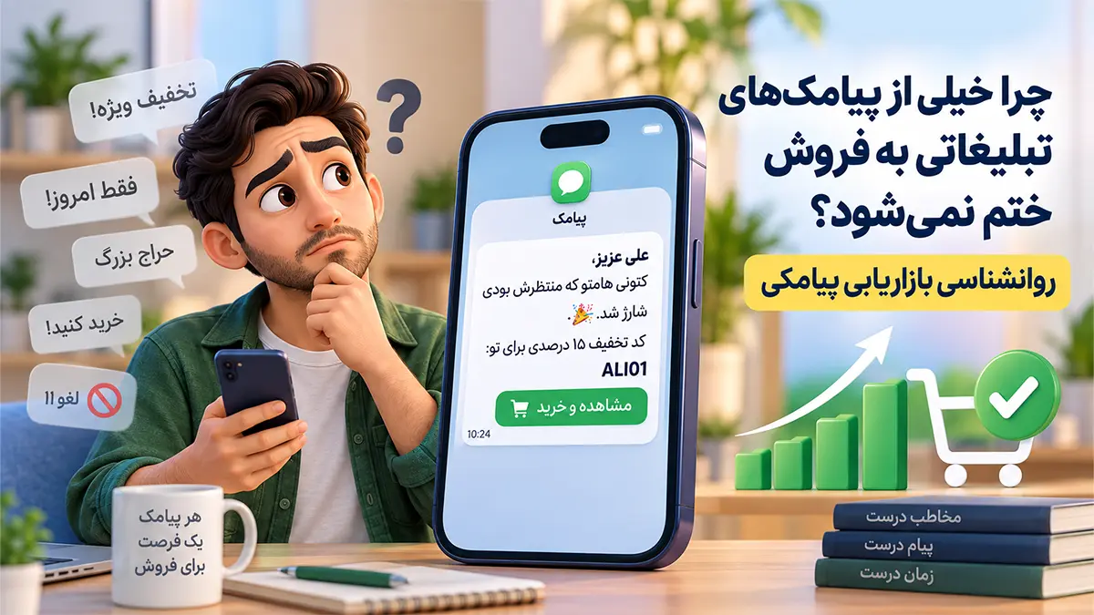 چرا خیلی از پیامک‌های تبلیغاتی به فروش ختم نمی‌شود؟ روانشناسی بازاریابی پیامکی