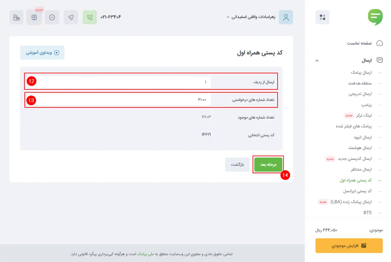 در این صفحه تعداد و ردیف ارسال پیامک در پیامپ