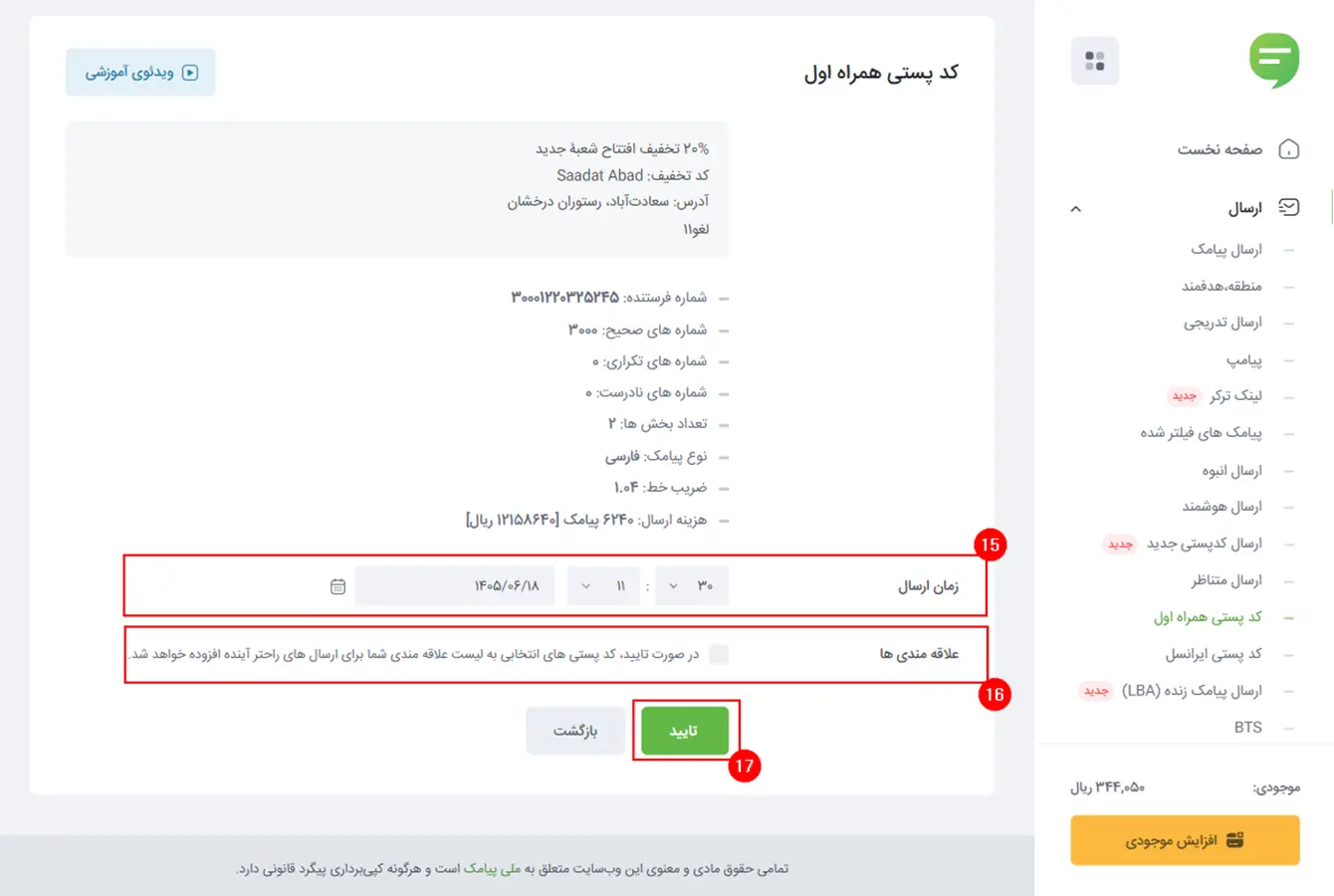 یشنمایش ارسال پیامک از روی نقشه