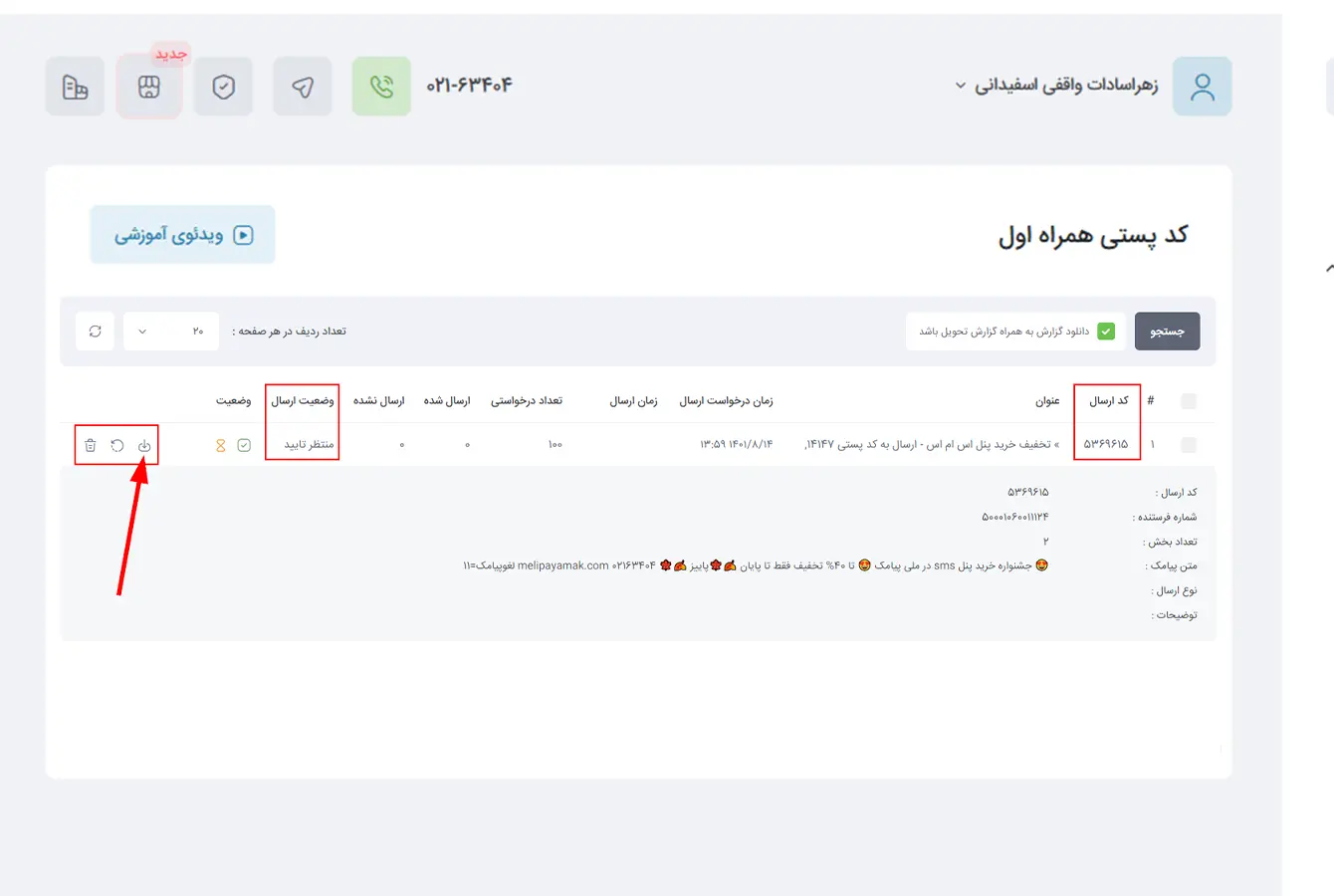رکورد پیامپ و ارسال پیامک از نقشه