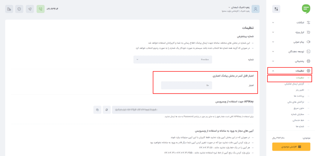 میزان کسر اعتبار مخاطب در تنظیمات پنل پیامکی