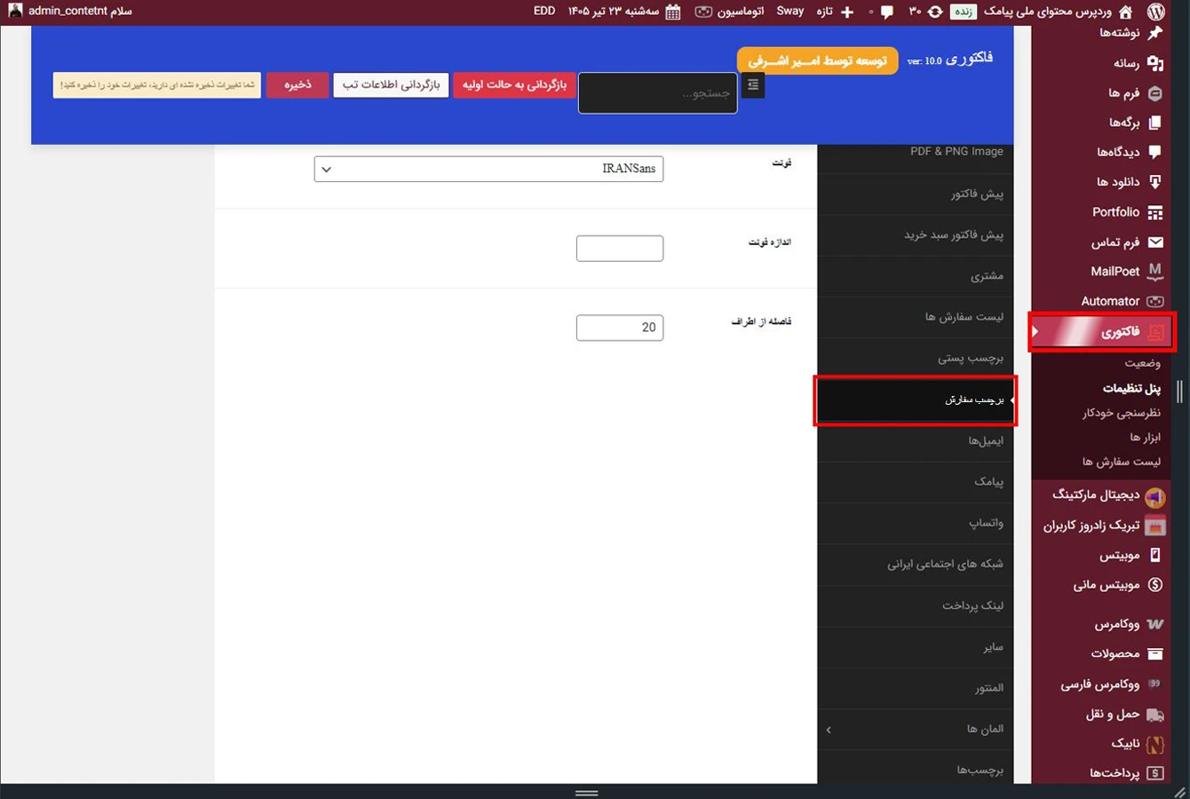 تب تنظیم برچسب سفارش در افزونه فاکتوری
