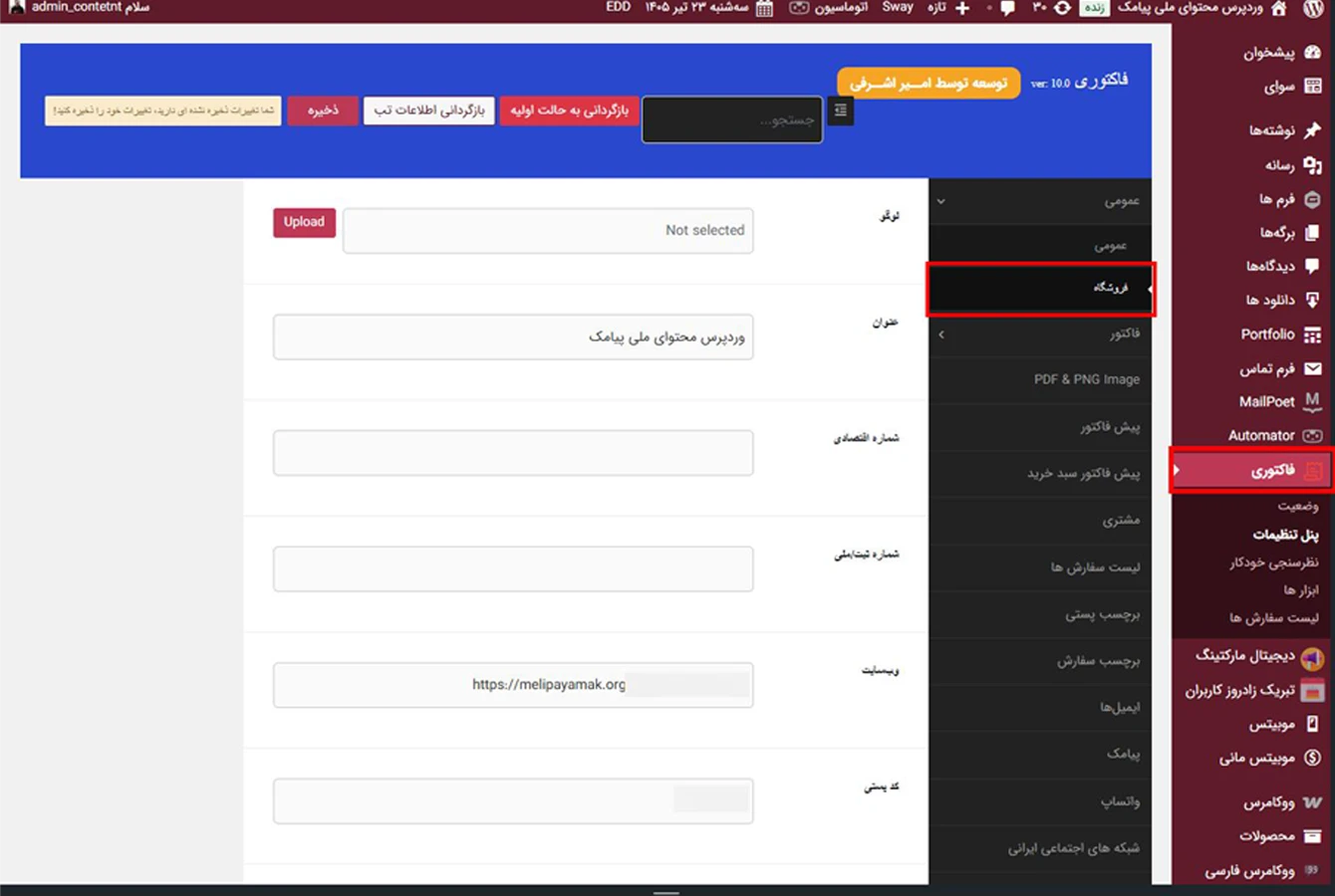 تب فروشگاه در پنل تنظیمات افزونه فاکتوری