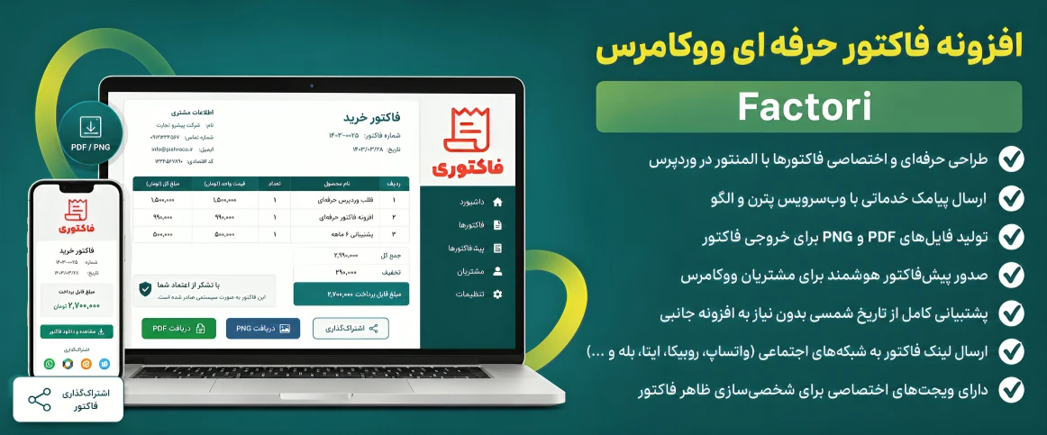 دانلود افزونه صدور فاکتور حرفه‌ای ووکامرس | Factori