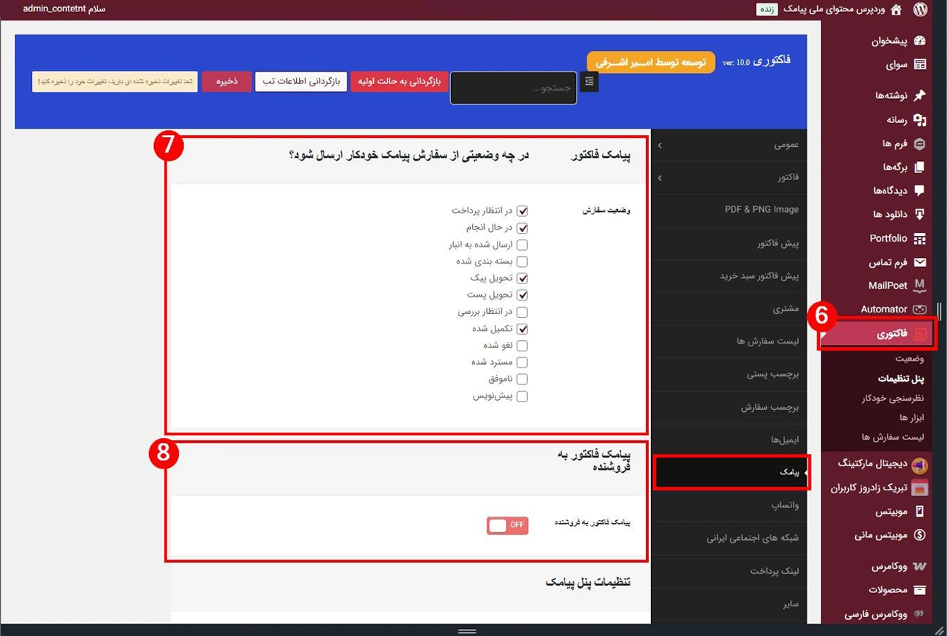 بخش اول از تب پیامک در پنل تنظیمات افزونه فاکتوری ووکامرس