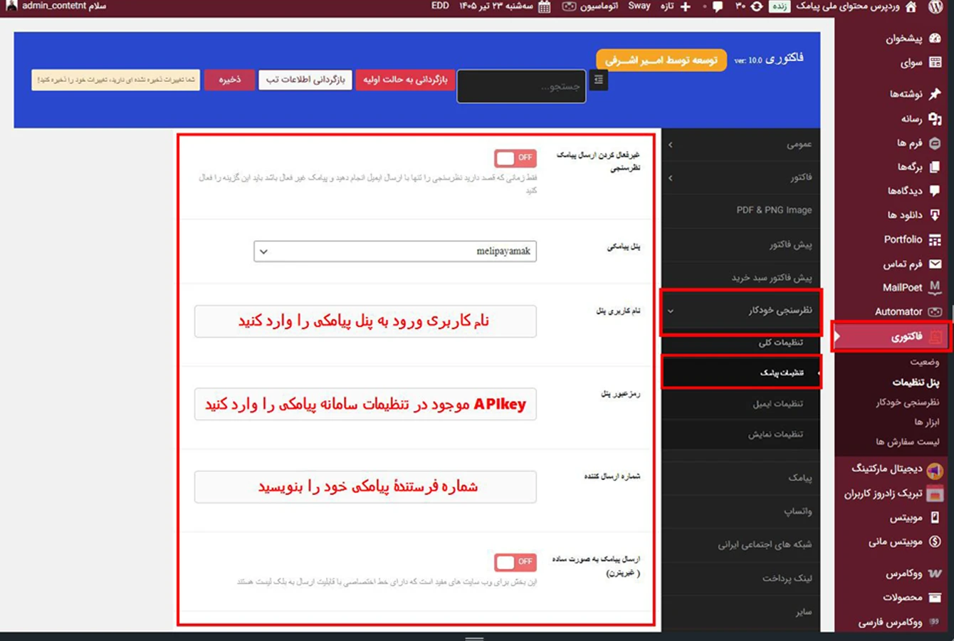 بخش اتصال افزونه فاکتوری به پنل پیامکی برای ارسال پیامک های مربوط به صدور و وضعیت فاکتور