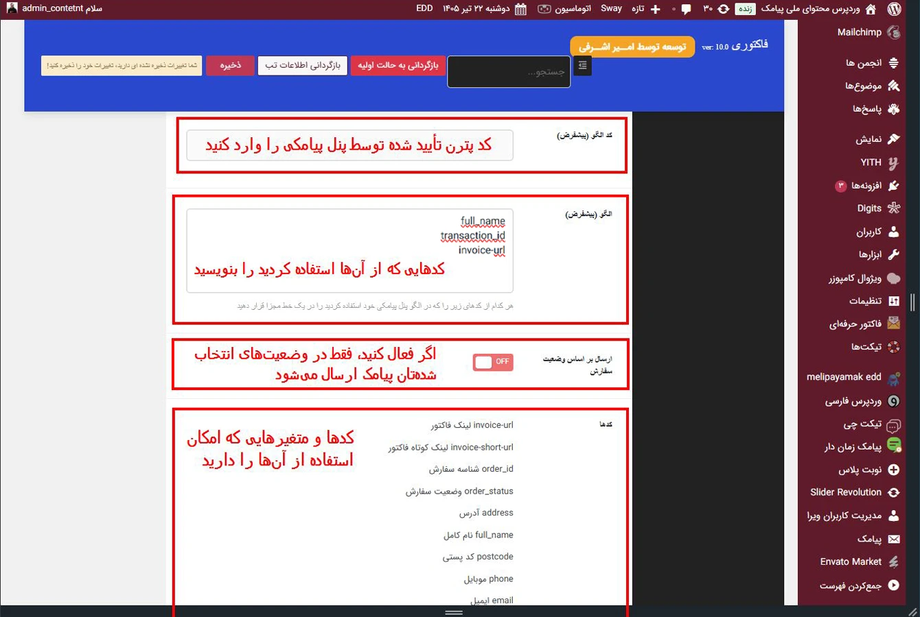 جای گذاری کد پترن تأیید شده توسط ملی پیامک، در افزونه فاکتوری برای ارسال با وبسوریس پیامکی به بلک لیست مخابرات