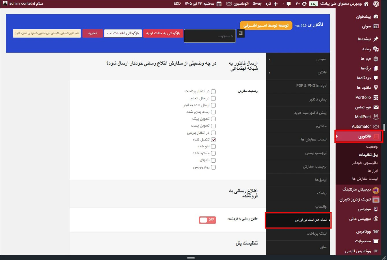 تب مربوط به تنظیمات اتصال افزونه فاکتوری به شبکه های اجتماعی ایرانی