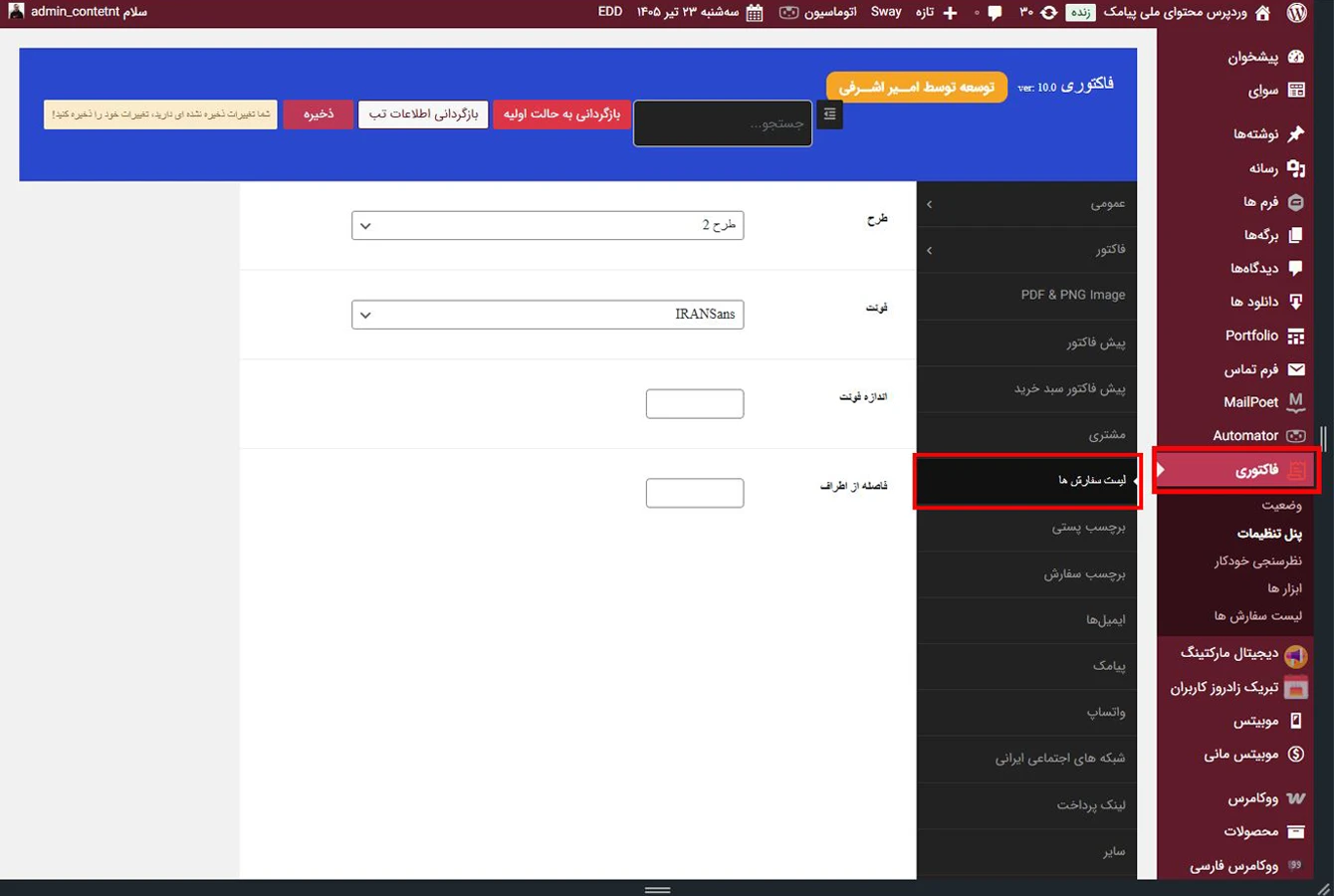 تب لیست سفارش ها در پنل تنظیمات افزونه فاکتوری