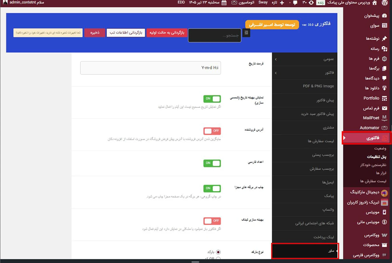 بخش سایر تنظیمات افزونه فاکتوری