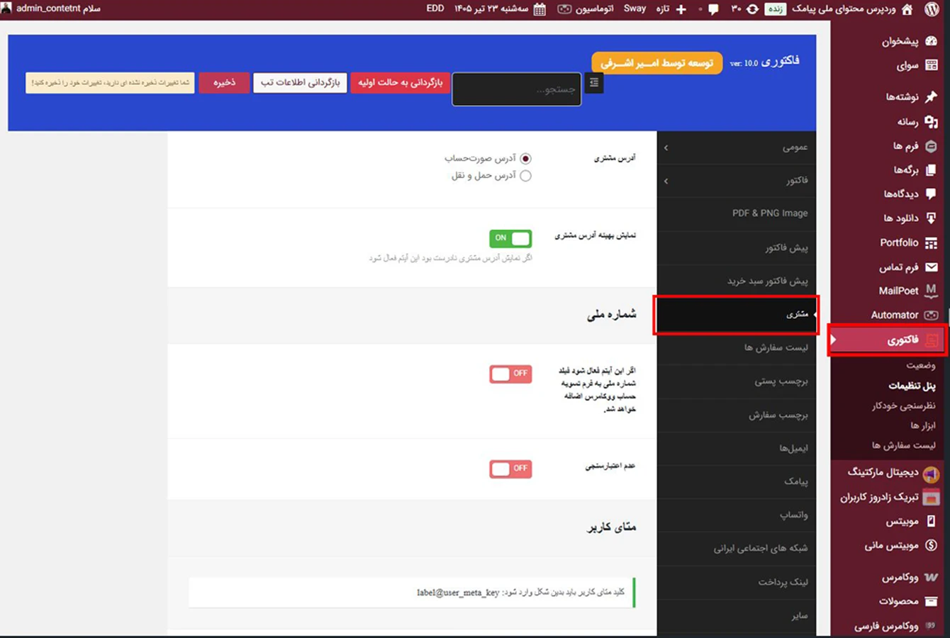 تب مشتری در پنل تنظیمات افزونه فاکتوری
