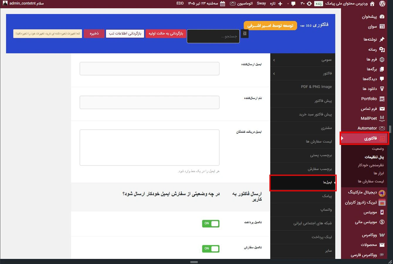 تب تنظیمات مربوط به ارسال ایمیل‌ها در افزونه فاکتوری