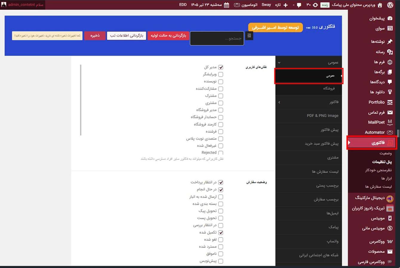 تب عمومی در پنل تنظیمات افزونه فاکتوری