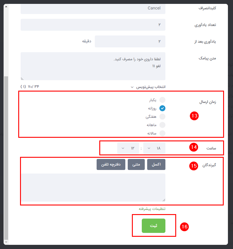 تنظیمات پیامک یادآور زماندار