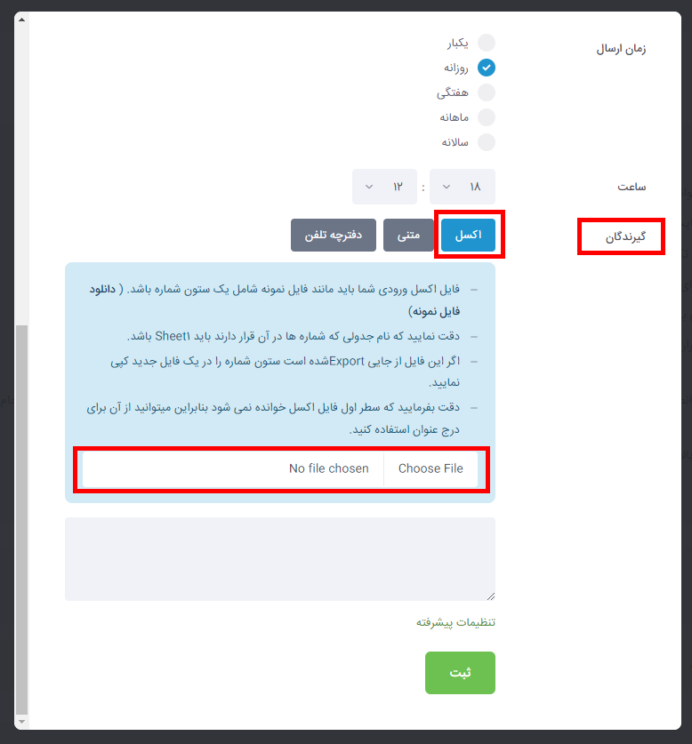 آپلود فایل اکسل شماره گیرندگان پیامک