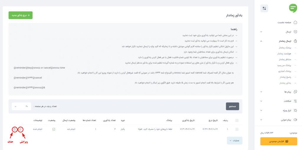 ویرایش و حذف پیامک یادآور زماندار