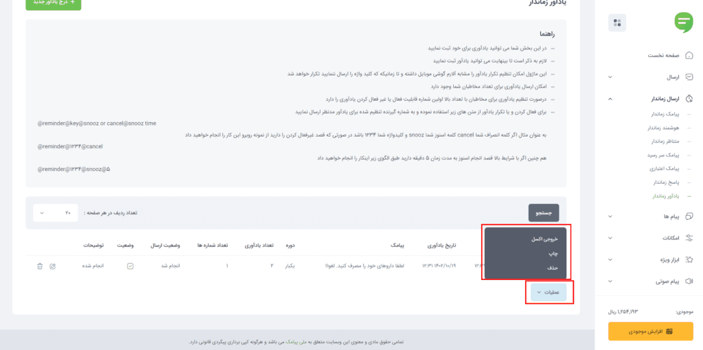 انجام عملیات روی پیامک یادآور زماندار
