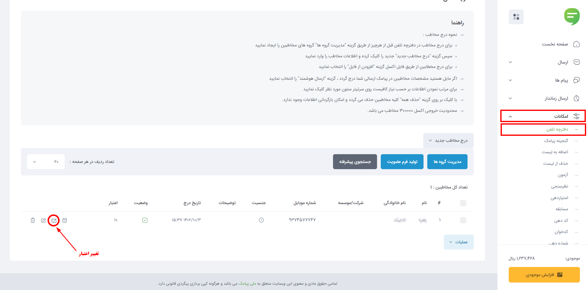 نحوه اضافه کردن اعتبار به مخاطبان در دفترچه تلفن