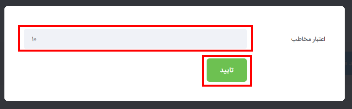 اضافه کردن اعتبار پیامکی به مخاطب
