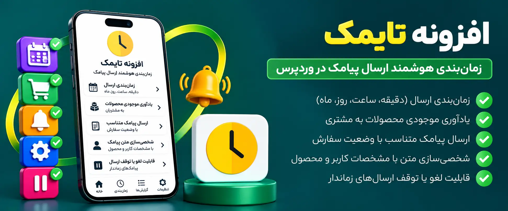 افزونه تایمک | افزونه پیامک زمانبندی شده Timak | ارسال پیامک زماندار ووکامرس