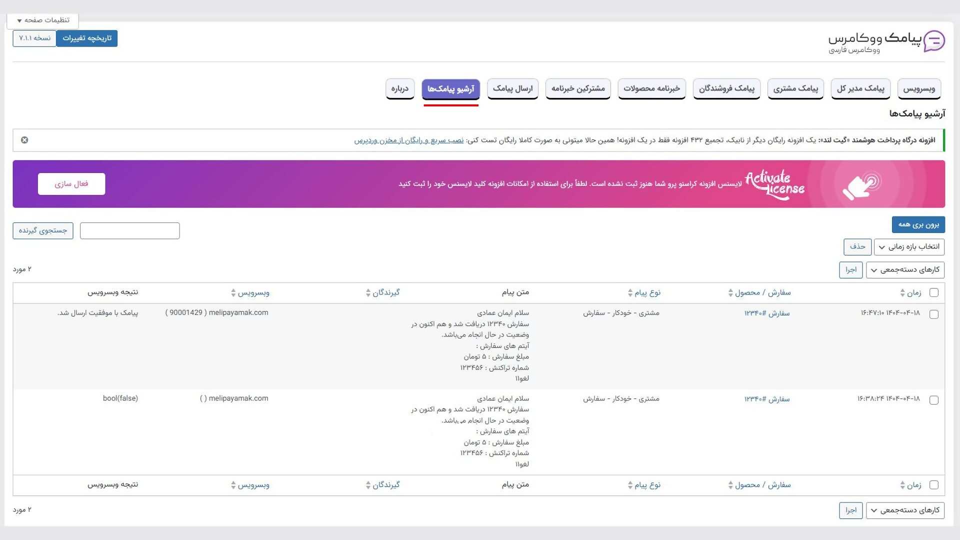 قسمت آشیو پیامک های ارسالی در پلاگین پیامک ووکامرس